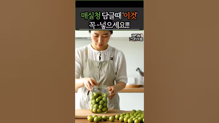 매실청 담글때 ‘이것’ 꼭 넣으세요 #건강정보 #음식 #건강