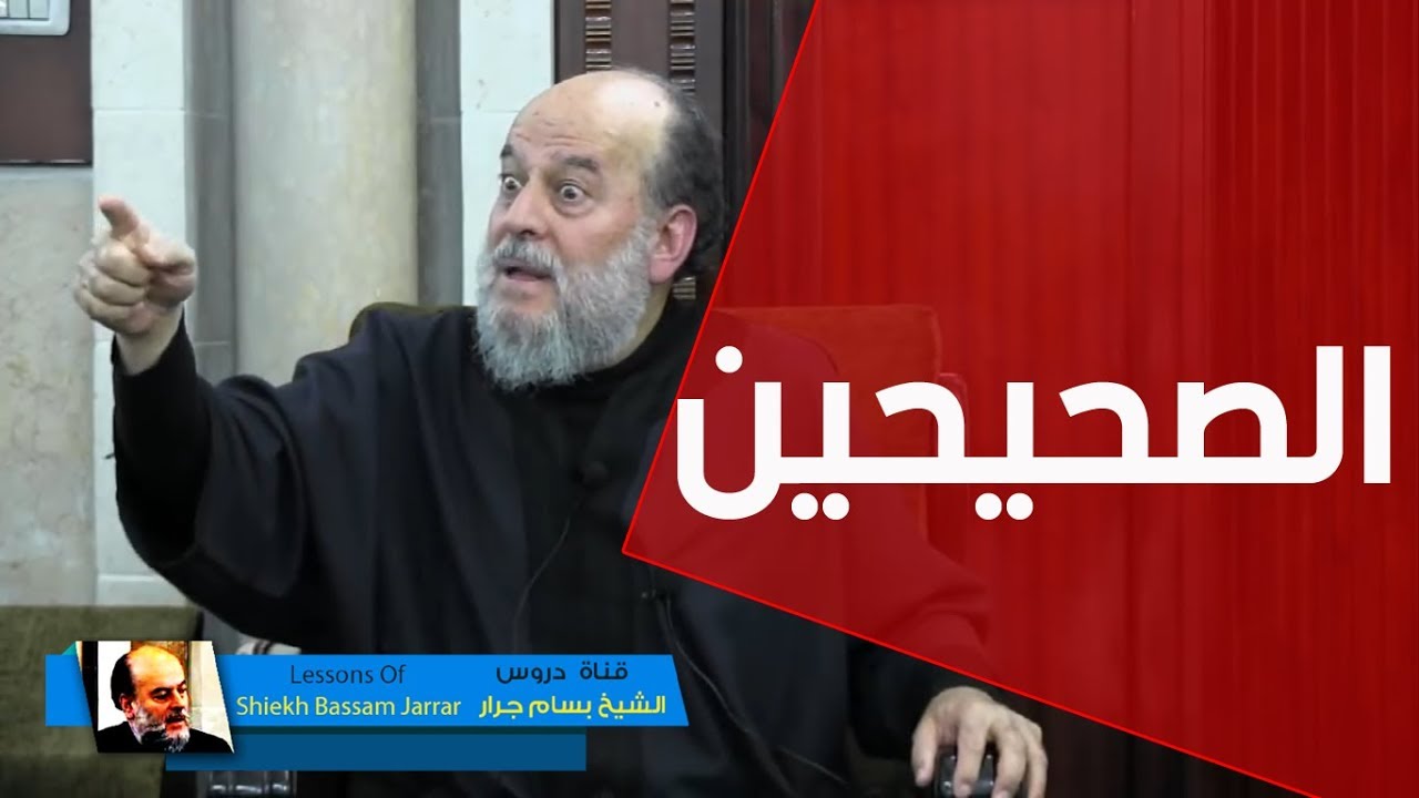 الشيخ بسام جرار | أسباب كتاب البخاري ومسلم لصحيحيهما