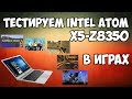 Digma EVE 605 - 15,6" ноутбук на Intel Atom, тестируем в популярных играх