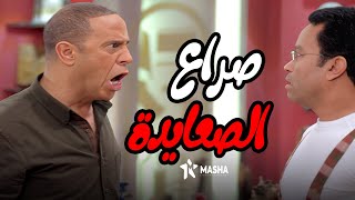 عادل الصعيدي وقع في رمزي الصعيدي والصراع اشتعل بينهم👀🤣 | من مسلسل #راجل_وست_ستات