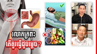 រលាកក្រពះ តើគួរធ្វើដូចម្តេច?