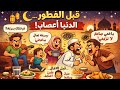 نكتة رمضانية مضحكة قبل الفطور جعلكم الله ممن صام فاتقي وقام فارتقي ومن ينابيع الرحمة استقي
