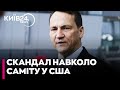 🤯 ГУЧНИЙ СКАНДАЛ! Сікорський звинуватив апарат Навроцького в УЧАСТІ у саміті — що відомо?