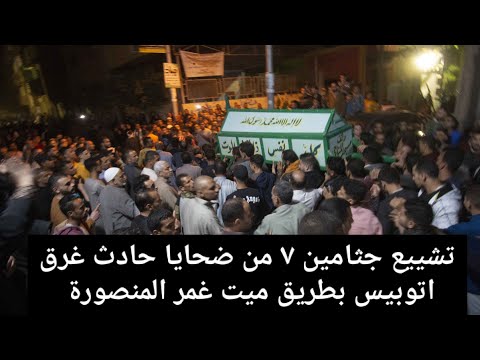 بالزغاريد تشييع ٧ من قرية اوليله بالدقهلية