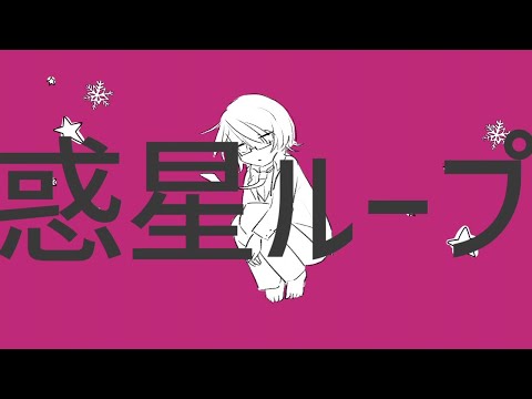 【歌ってみた】惑星ループ【三庭雪彦】