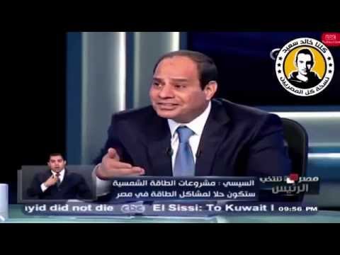 فضيحة السيسي ريمكس انا مش قادر أديك بس احنا بناخد