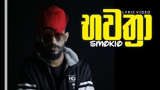 භවත්‍රා full lyric video | smokio | eco music