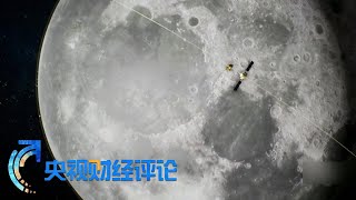 《央视财经评论》 20230713 载人登月球 直上重霄九| 财经风云