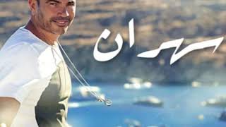 حصريا اغنية سهران عمرو دياب Amr Diab Sahran 2020 #Nay