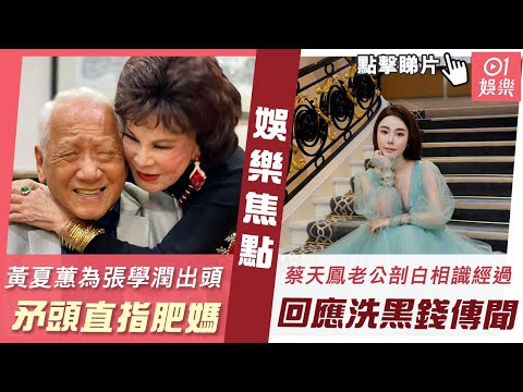 #今日娛樂 香港 黃夏蕙為張學潤出頭直指肥媽：不要再拿死人做宣傳 ！｜蔡天鳳老公剖白「二人相識經過」驚現第5版本！兼回應洗黑錢傳聞｜黃夏蕙｜肥媽｜蔡天鳳｜王祖賢｜王曼喜｜陳偉霆｜5月24日 #娛樂新聞