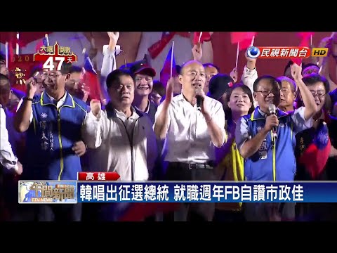 韓國瑜說不曾落跑 綠群轟:睜眼說瞎話－民視新聞