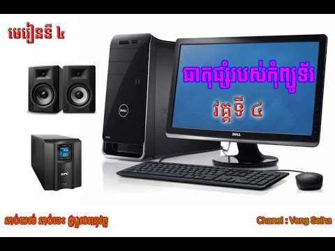 007. Basic Computer Part 3| កុំព្យូទ័រដំបូង|កុំព្យូទ័រមូលដ្ឋាន - YouTube