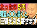 【瀬戸内寂聴】5円玉を寝室のある場所に置くだけで金運が上昇します…とても簡単な開運の方法