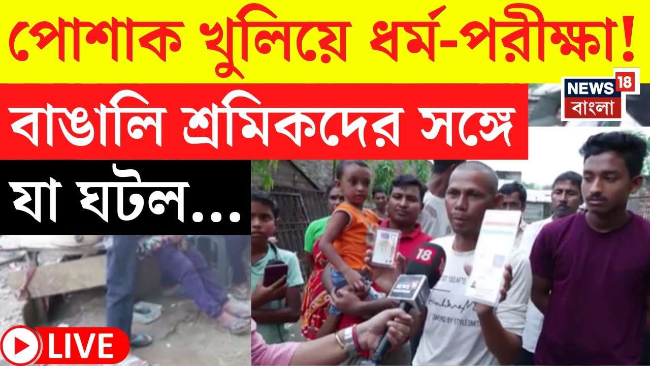 LIVE|Bengali Migrant Workers |পোশাক খুলিয়ে ধর্ম-পরীক্ষা! শ্রমিকদের মুখে নির্যাতনের ভয়ঙ্কর অভিজ্ঞতা|
