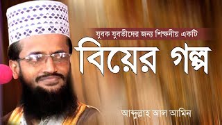 Wedding story ।। যুবক যুবতীদের জন্য শিক্ষনীয় একটি বিয়ের গল্প । Abdullah al amin