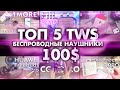 ТОП 5 БЕСПРОВОДНЫЕ НАУШНИКИ до 100$ - Лучшие TWS наушники!