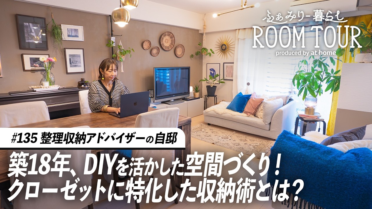 【ルームツアー】整理収納アドバイザー兼クローゼットスタイリストの自邸！整理収納とDIYで叶える北欧モダンインテリア｜家族暮らし