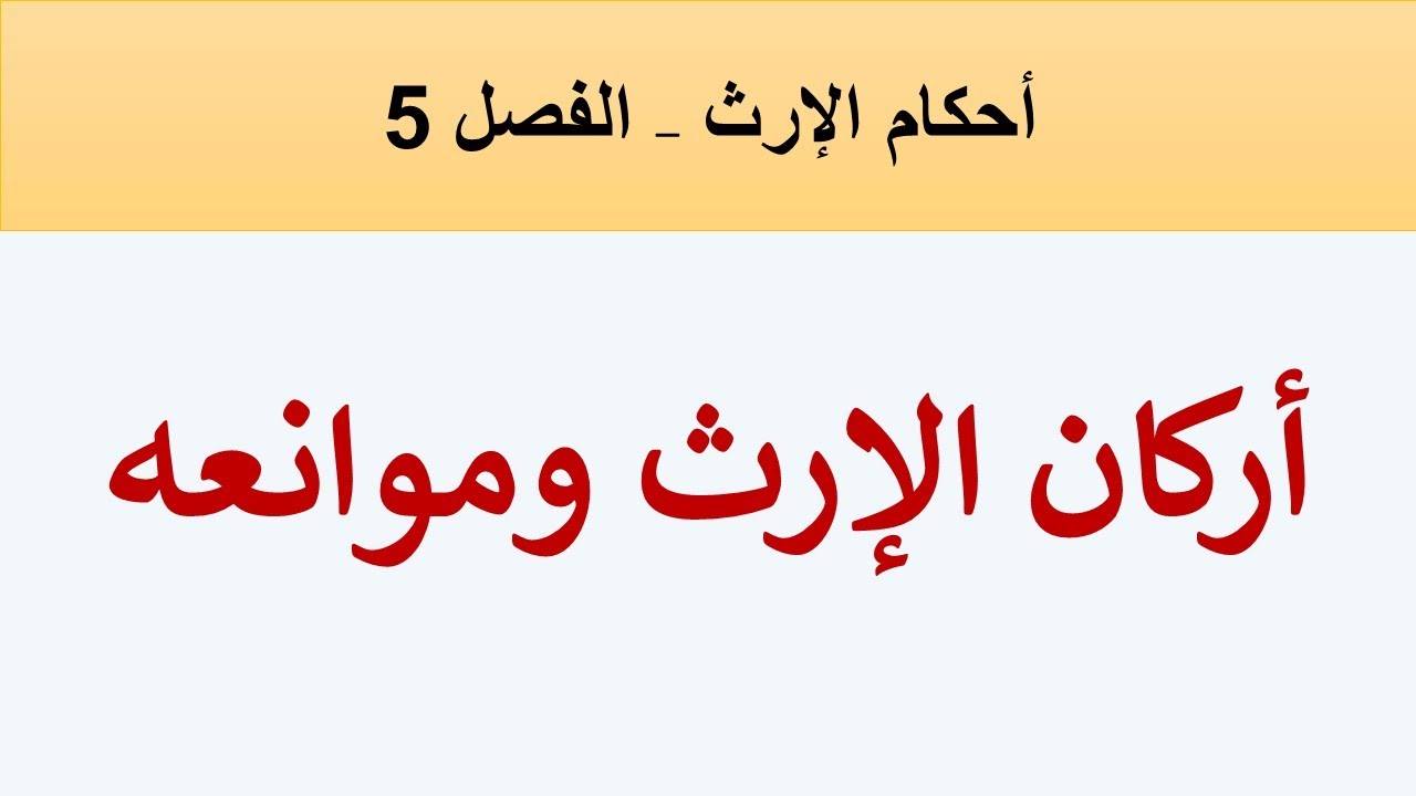 أركان الإرث وأسبابه وشروطه وموانعه
