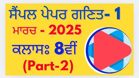 Model Test Paper-1 (Part-2) || Class 8th Math PSEB March 2025 in punjabi medium important questions