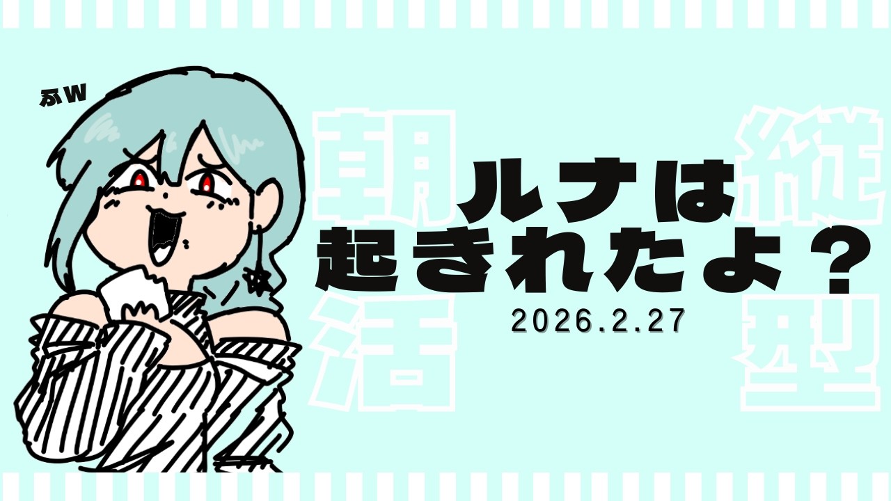 【 #雑談配信 】久しぶりの朝活！朝のお友達は元気かなァ？《 #縦型配信 / #新人vtuber 》