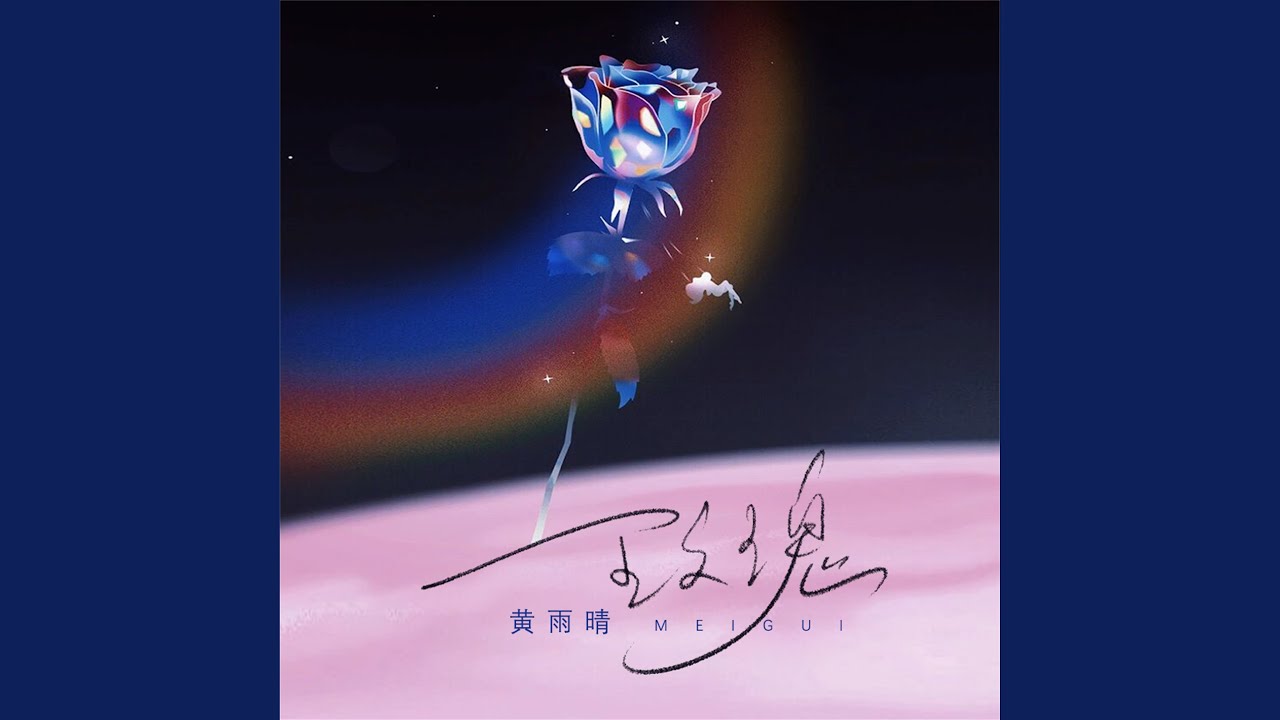 玫瑰 (伴奏) auf YouTube ansehen 玫瑰 (伴奏) auf YouTube ansehen