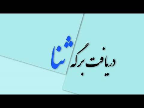آموزش گرفتن برگه ثنا در کمتر از ۲ دقیقه
