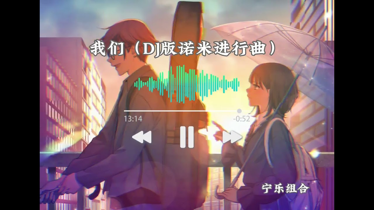 乐柠组合-我们（DJ版诺米进行曲）［我们一路走来真的不容易，多少次流着泪说还不如分离］［动态歌词Lyrics ］