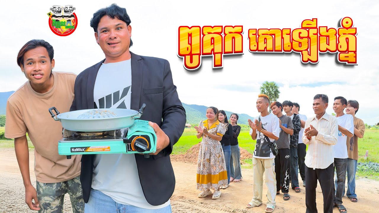 ពូគុក គោឡើងភ្នំ 😂 By HotDog Lucky 