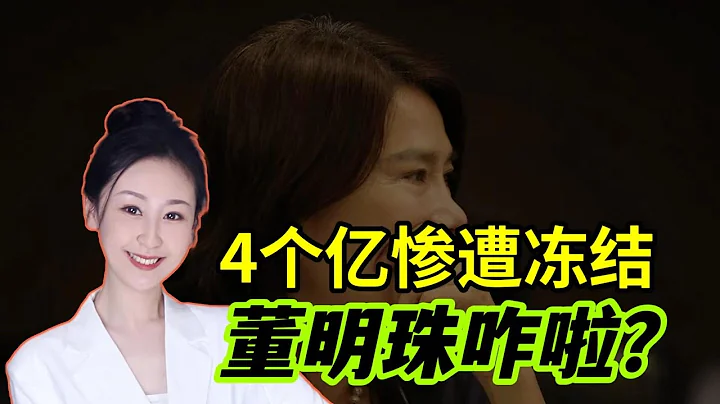 4億資產慘遭凍結，董明珠到底被誰告了？昔日盟友徹底撕破臉？ - 天天要聞