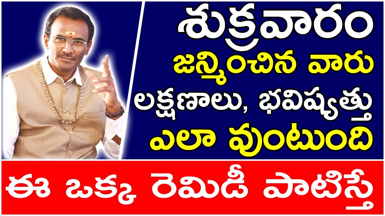 శుక్రవారం జన్మించిన వారి లక్షణాలు ఎలా ఉంటాయి | Vangara Srinivasa Murthy Astrologer