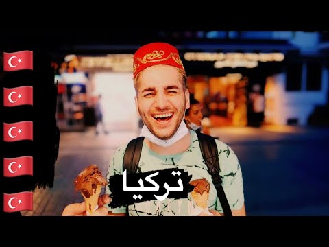جربنا البوظة التركية و زرنا مسجد آية صوفيا