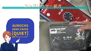 Introducing the aurochs AERO CROSS [quiet] quiet air compressor