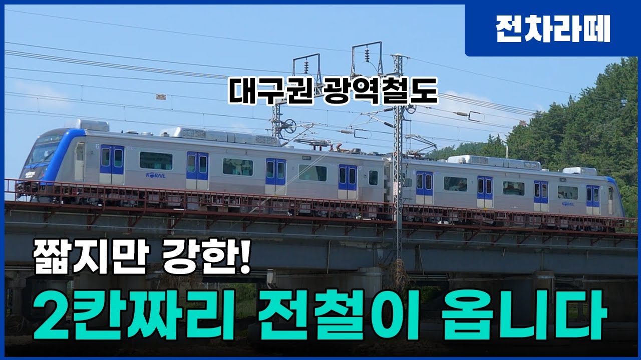 짧지만 강한 전철, 대구권 광역철도(대경선)가 옵니다! (12월 개통)