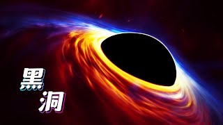 未解之谜12：黑洞（上）什么是黑洞？！当把地球压缩到巧克力豆大小，太阳和地球中间就会有一个由时空弯曲成的一个洞……
