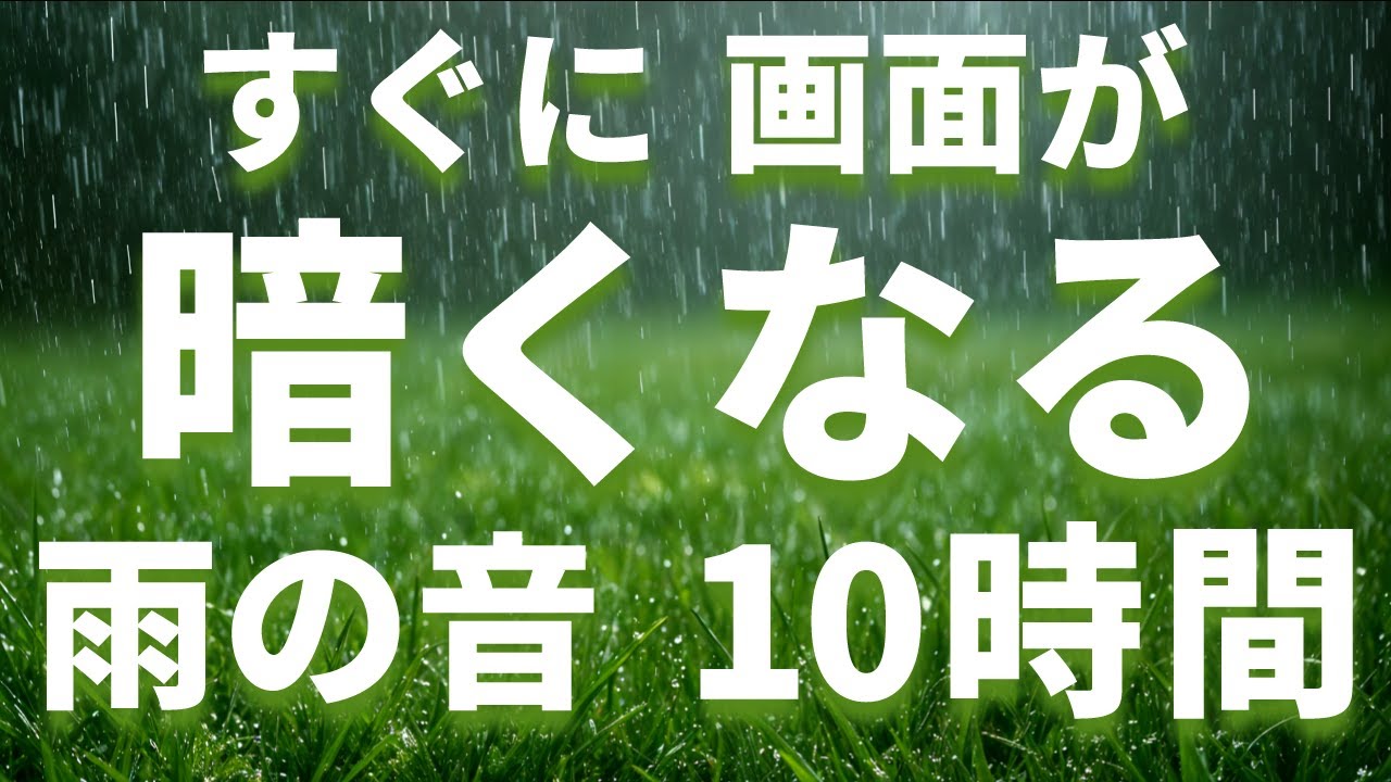 【睡眠用BGM・自然音】芝生に降り注ぐ強い雨の音10時間 │ 雨音・環境音 【暗くなる画面】