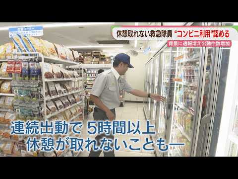 [Extreme Heat] Fukuoka Fire Department Permits Paramedics to Use Convenience Stores: "We Ask for ...