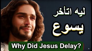 سر تأخر يسوع في إقامة لعازر من الموت