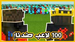 خليت 100 لاعب يقتلونا انا ومحمود رويال في ماين كرافت 😂 | انجلدنا 😭