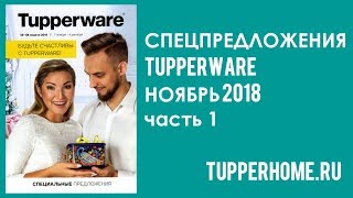 Спецпредложения Tupperware ноябрь 2018