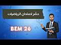 مراجعة الرابعة متوسط للامتحان التجريبي رياضيات   
