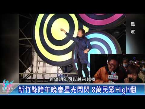 2014新竹縣跨年晚會