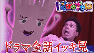 【アニメ２期放送決定!】実写ドラマ『おばけずかん』全12話イッキ見配信!【おはスタ】