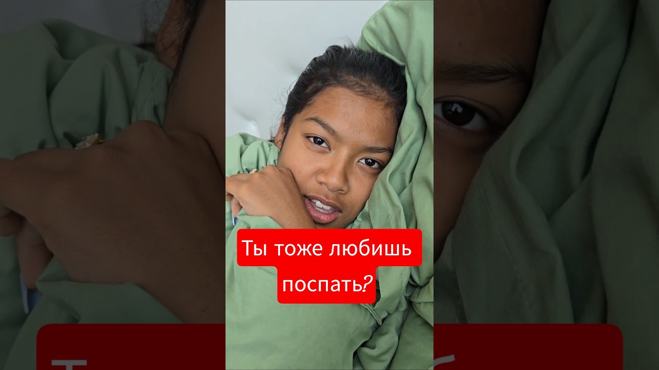 Почему она спит весь день?