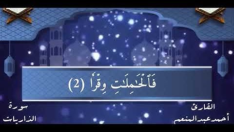 سورة الذاريات القارئ أحمد عبدالمنعم
