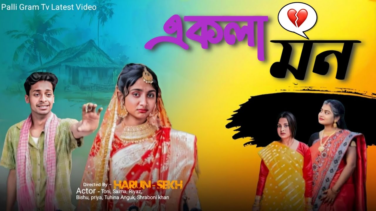 একলা মন । Ekla Mon। Notun Bangla Natok। Toni & Tuhina । Palli Gram TV Latest Video 2026
