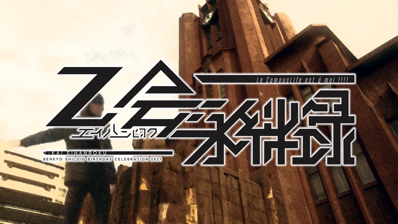 Ｚ会永絆録 -La CampusLife est à moi !!!!【Instrumental ver.】