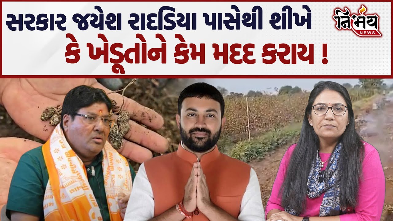 Jagdish Mehta એ Jayesh Radadiya ની ખેડૂતોને બેંક સહાય ને લઇ સરકાર ને કહી દીધું। GopiGhanghar Nirbhay