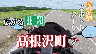 [Tochigi Prefecture] Enjoying a Relaxing Ride Through the Rural Landscapes of Takanezawa Town