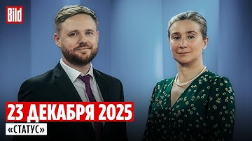 Программа «Статус» с Екатериной Шульман и Максимом Курниковым | 23.12.2025