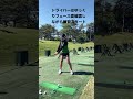ドライバーの練習方法は?!